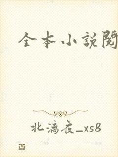 全本小说阅读网