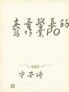 夹看学长的巨大写作业PO