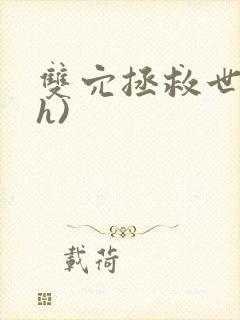 双穴拯救世界(h)