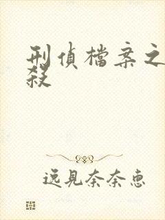 刑侦档案之血谜杀