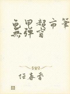 龟甲超市笔趣阁无弹窗