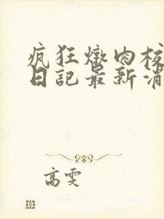 疯狂炖肉校花的日记最新消息