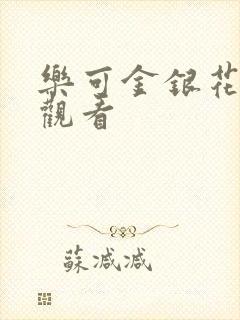 乐可金银花漫画观看