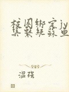 校园绑定jy收集系统苏鱼