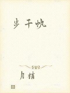 步千帆