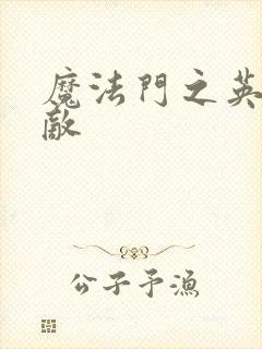 魔法门之英雄无敌