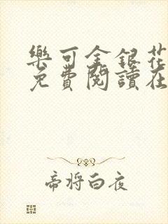 乐可金银花全文免费阅读在线未删减