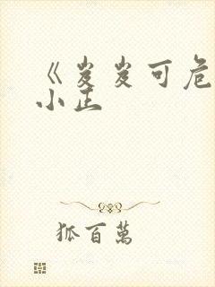 《岌岌可危》夏小正