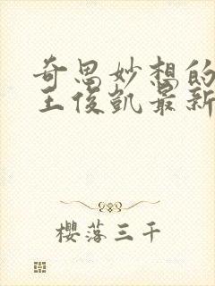 奇思妙想的周莹王俊凯最新章节