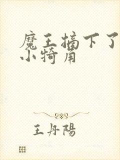 魔王摘下了他的小犄角