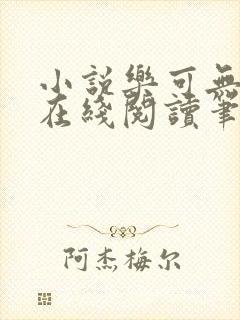 小说乐可无弹窗在线阅读笔趣阁txt