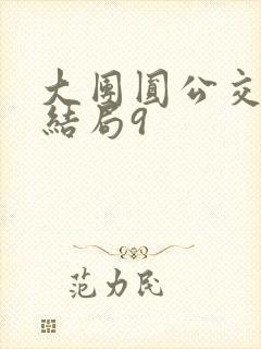 大团圆公交车大结局9