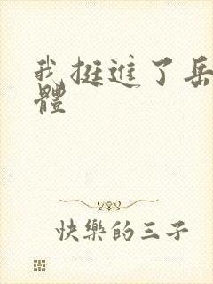 我挺进了岳的身体