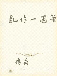 乱作一团笔趣阁