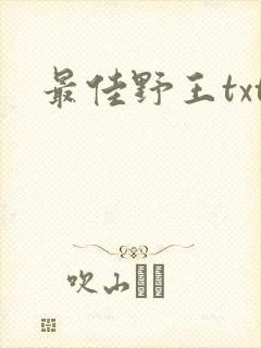 最佳野王txt