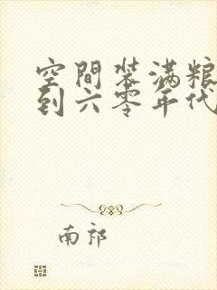 空间装满粮食回到六零年代