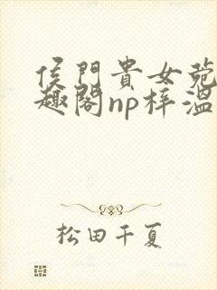 侯门贵女菀菀笔趣阁np梓温