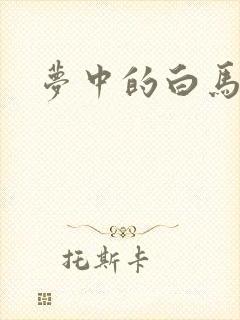 梦中的白马