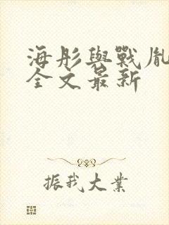 海彤与战胤小说全文最新