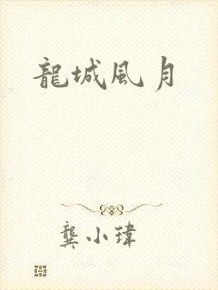 龙城风月