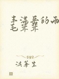 丰满岳的两腿间毛茸茸封面