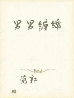 男男缠绵