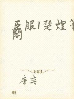 臣服1楚煜笔趣阁