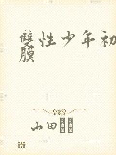 双性少年初次破膜