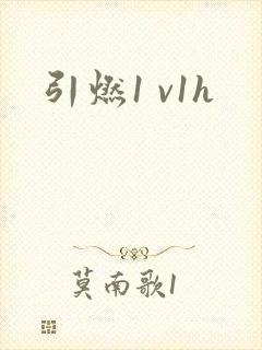 引燃1 v1h