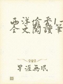 西洋偷香1一7全文阅读笔趣阁
