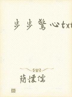 步步惊心txt