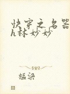 快穿之名器尤物h林妙妙