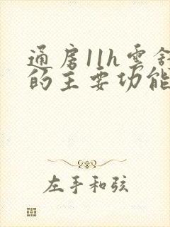 通房11h云舒的主要功能