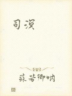 司溟