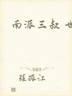 南派三叔 世界