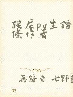 爬床py生锈发条作者