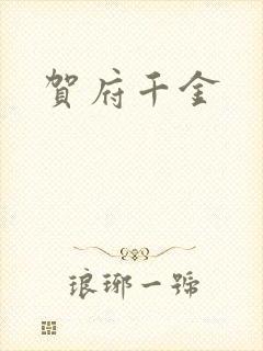 贺府千金