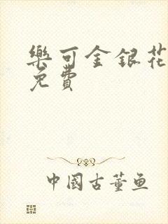 乐可金银花小说免费