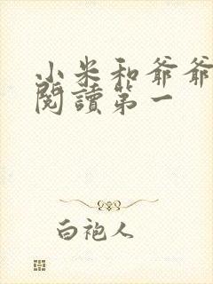 小米和爷爷在线阅读第一