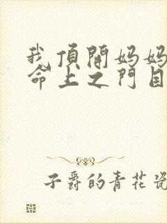 我顶开妈妈的生命上之门目录