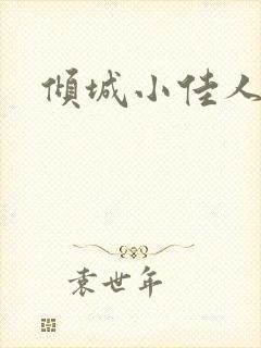 倾城小佳人