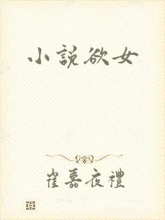 小说欲女