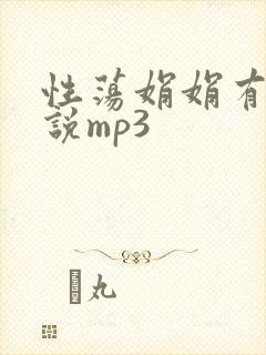 性荡娟娟有声小说mp3