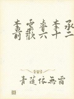 李云睿李承乾殿前欢六十二