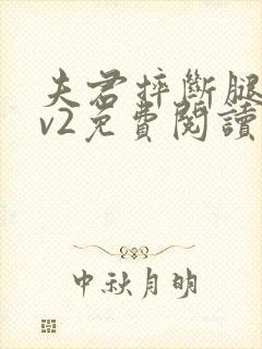 夫君摔断腿后1v2免费阅读