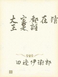 大家都在猜我金主是谁