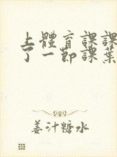 上体育课课被捅了一节课叶渺渺