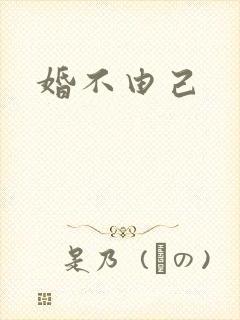 婚不由己