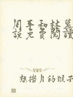 周平和林慕蝶小说免费阅读