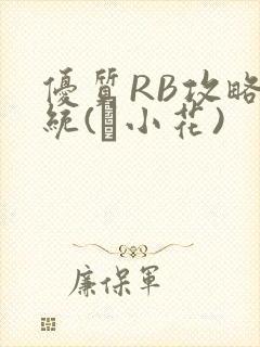 优质RB攻略系统(寀小花)